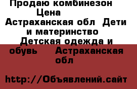 Продаю комбинезон. › Цена ­ 1 500 - Астраханская обл. Дети и материнство » Детская одежда и обувь   . Астраханская обл.